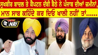 ਸੁਖਬੀਰ ਬਾਦਲ ਤੇ ਕੈਪਟਨ ਦੱਬੀ ਬੈਠੇ ਨੇ ਪੰਜਾਬ ਦੀਆਂ ਜ਼ਮੀਨਾਂ , ਮਾਨ ਸਾਬ ਕਹਿੰਦੇ ਕਰ ਦਿਓ ਖਾਲੀ ਨਹੀਂ ਤਾਂ... video