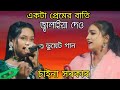 Akta Baber Batti Jalaiya Dew Bandhari Baba Amar Antore New Song 2024 Chaina Sarkar Jb Baul Gan