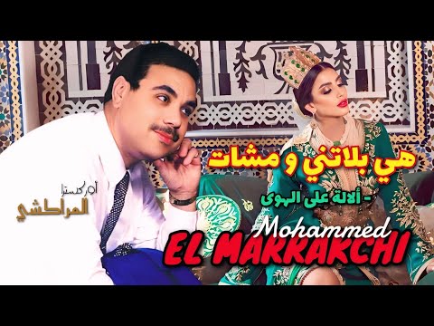 الفنان الشعبي القدير محمد المراكشي في كوكتيل شعبي - هي بلاتني و مشات - ألالة على الهوى el marrakchi
