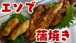 【釣り】エソで蒲焼きが食えるらしい【料理】