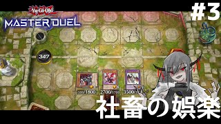 #3【ドラゴンメイド】社畜の娯楽「遊戯王マスターデュエル｣