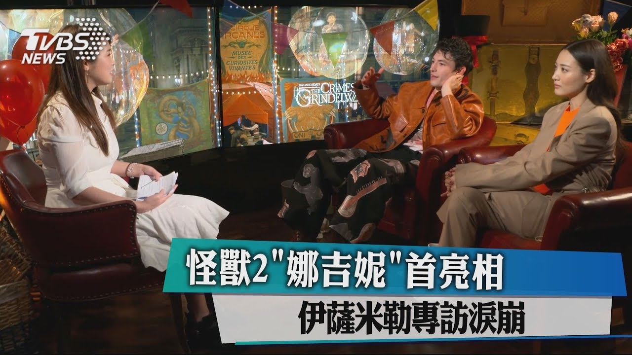 怪獸2「娜吉妮」首亮相　伊薩米勒專訪淚崩