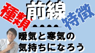 【中学理科】4-3 前線の種類と特徴～気団の気持ちで考えよう～【中２理科】