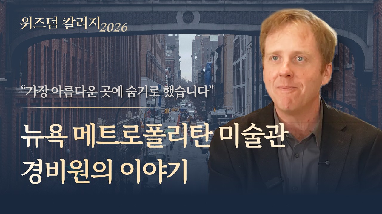 "세상의 모든 아름다움" 메트로폴리탄에서 10년간 경비원으로 일하며 발견한 것ㅣ위즈덤 칼리지 2026