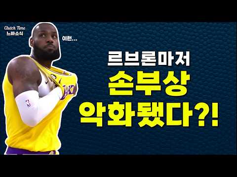 르브론마저 손부상 달고뛴다?!