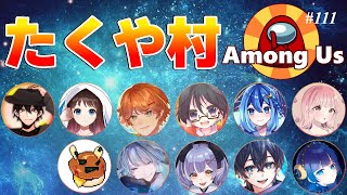 【Among us】2025/02/20（木）たくや村【アモングアス】
