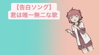 【告白ソング】君は唯一無二な歌 feat.初音ミク #Shorts #kawaii