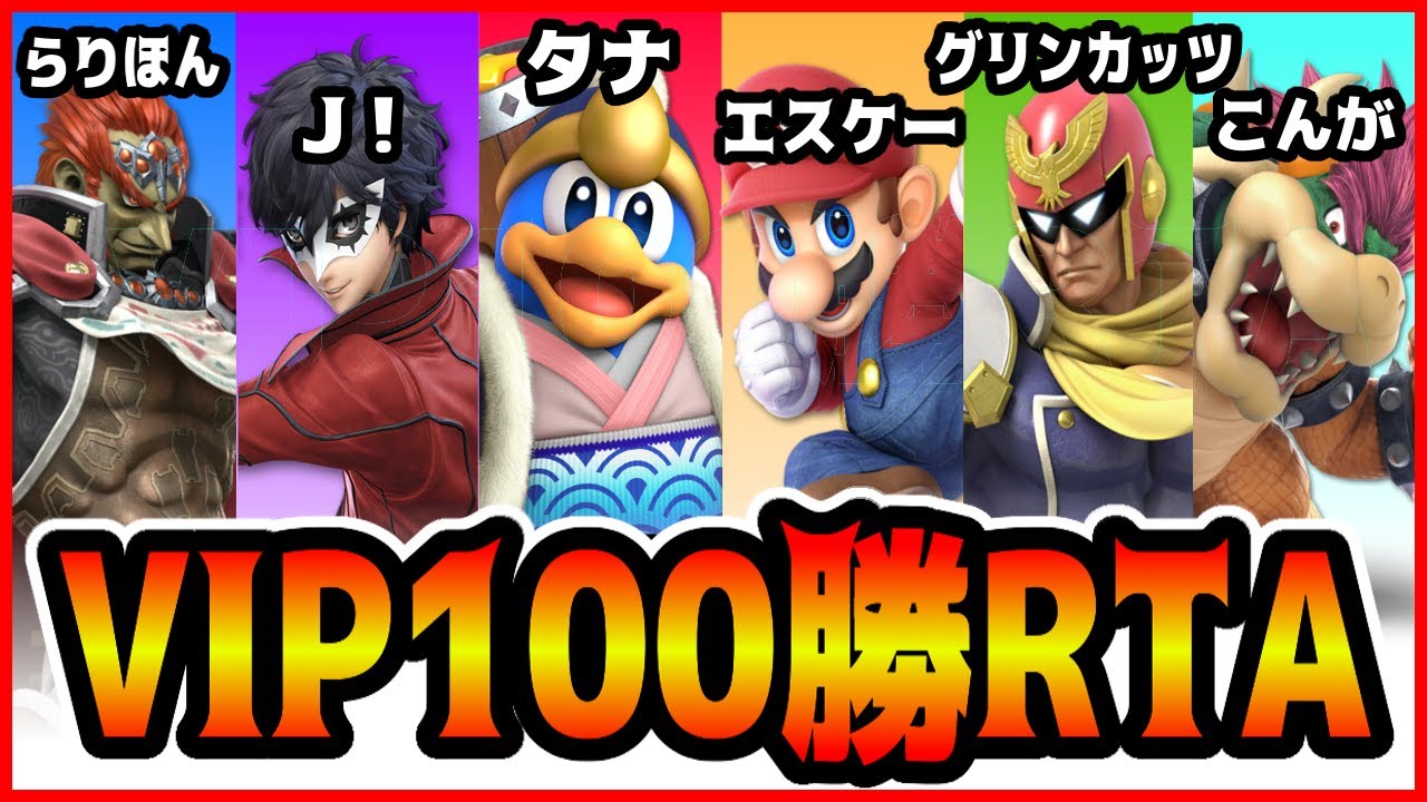 【最速挑戦】VIP100勝RTA 、J！、エスケー、らりほん、グリンカッツ、タナ、こんが【スマブラSP】