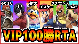 【最速挑戦】VIP100勝RTA 、J！、エスケー、らりほん、グリンカッツ、タナ、こんが【スマブラSP】