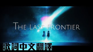[Vtub] AZKi×星姊－The Last Frontier 歌詞中譯
