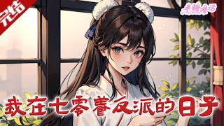 【完结】《我在七零养反派的日子》#小说 #都市 #总裁 #豪门 #半糖漫画 #BTMH