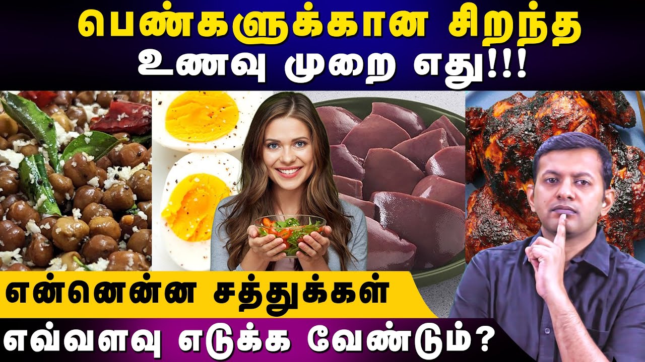 பெண்களுக்கான சிறந்த உணவுமுறை எது! | என்னென்ன சத்துக்கள் எவ்வளவு எடுக்க வேண்டும்? | Dr. Arunkumar