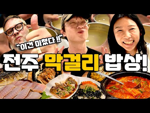 외국인 셰프, 전주 막걸리 한상에 충격 받다!