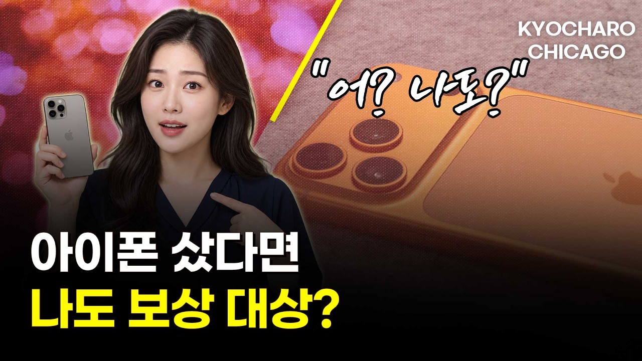 아이폰 보상금부터 2.99달러 트조 가방까지｜이번 주 시카고 생활뉴스