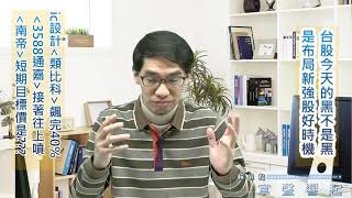 【掌聲響起】#賴昇楷 0324 - 台積電不是真利空，台股的黑也不是黑；IC設計《類比科》飆完40%，換《他》起跑；《南帝》的短期目標價是??? (圖)