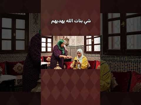 بعض بنات الناس ☺️#الضحك #الزواج #المغرب #الواقع #الجزائر #العرب #الهربة