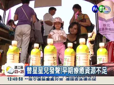 關懷自閉症 200位星星兒同樂!