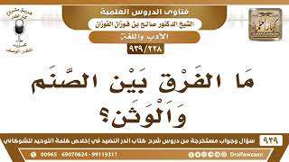 صورة [228 -939] ما الفرق بين الصنم والوثن؟ - الشيخ صالح الفوزان