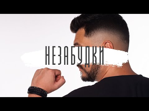ПРЕМЬЕРА ! ХИТ ЗИМЫ ГЕРМАН ТИТОВ - НЕЗАБУДКИ