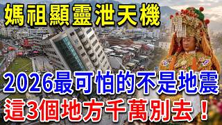 2026大災之年！白沙屯媽祖顯靈洩天機：最可怕的不是地震！4大災難即將降臨？！這3個地方千萬別去！現在知道還來得及！#白沙屯媽祖 #媽祖顯靈 #媽祖洩天機 #2026災難預警 #媽祖示警 #台灣天災