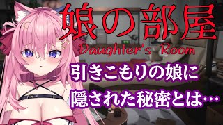 🔴ひきこもりの娘と話をしようと部屋に入ったら……