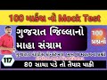 ગુજરાતના જિલ્લા Top 100 પ્રશ્નનો Gujarat Na Jillaa Gujar