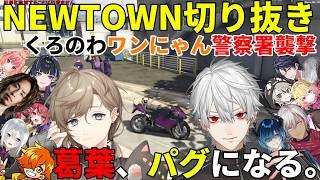 【NEWTOWN】くろのわワンにゃん警察署襲撃【切り抜き】