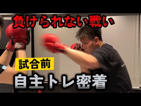 試合前  スパーリングを公開！