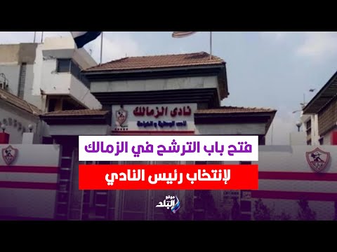 قائمة حسين لبيب ومفاجأة جعفر.. كواليس انتخابات الزمالك في اليوم الأول