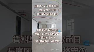 【上海Officeルームツアー】賃料㎡単価2.9元、長寧区でも格安のお値打ち賃料!使い勝手の良い長方形で柱も邪魔にならない理想型◎思創大厦