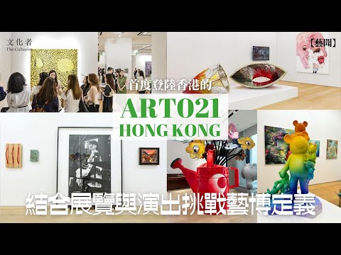 【藝聞】首度登陸香港的「ART021 HONG KONG」 結合展覽與演出挑戰藝博定義｜2024
