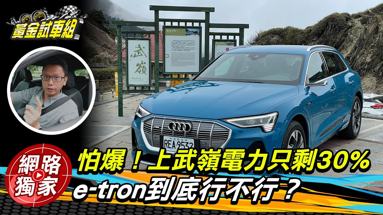 【黃金試車組】e-tron不充電戰中橫行不行? 實測解里程焦慮