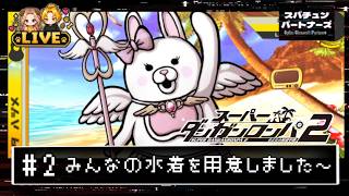 #2【スーパーダンガンロンパ2】 やっぱ海は水着でしょ！ ーCHAPTER1ー#scps【れおぽちLive】