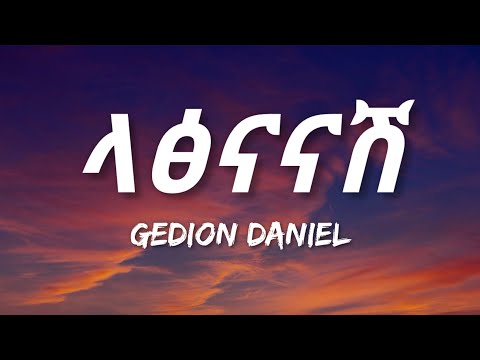 Gedion Daniel - Latsnanash (Lyrics) | Ethiopian Music