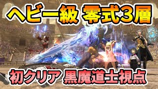 【FF14】アルカディア ヘビー級 零式 3層 初クリア 黒魔道士 D4