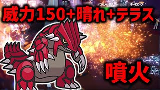 威力337！！晴れ炎テラススカーフ噴火で全破壊/レギュレーションG