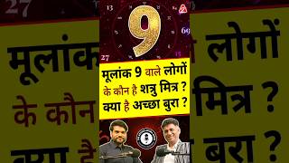 Download lagu मूलांक 9 वाले लोगों के कौन है शत्रु मित्र ? क्या है अच्छा बुरा? #shorts #ytshorts by Dr #arvindarora mp3
