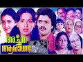 Malayalam Full Movie Archana Aaradhana Malayalam Movie Shankar Menaka Ambika Sukumari