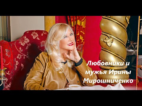 Любовники и мужья Ирины Мирошниченко