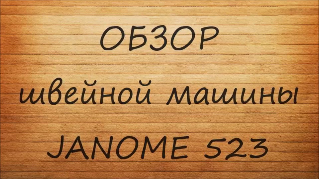 Швейная машина Janome Juno 523 белый/цветы