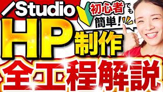 【完全保存版】これ1本で完結！STUDIOを使ったホームページ作成の全工程を徹底解説