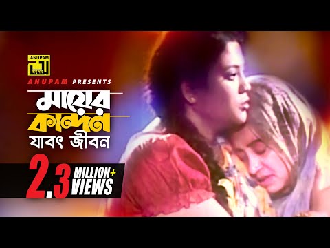 Mayer Kandon Jaboth | মায়ের কান্দন যাবৎ জীবন | HD | Momtaz & Anwara | Momtaz | Anupam