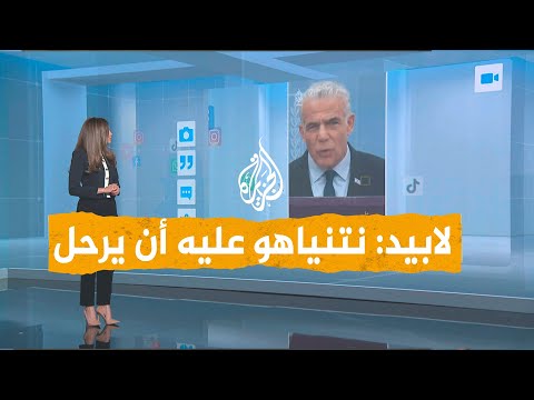شبكات لابيد يطالب نتنياهو بالتنحي "فقد الثقة وتسبب في أكبر كارثة"