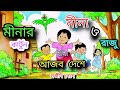 মীনার কার্টুন Minar Cartoon In Bangla মীনা আজব দেশে �