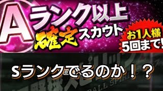 【プロスピA】Aランク以上確定からS来い！
