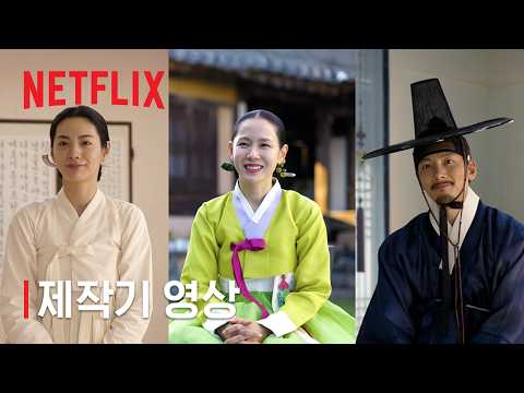 스캔들 | 제작기 영상 | 넷플릭스