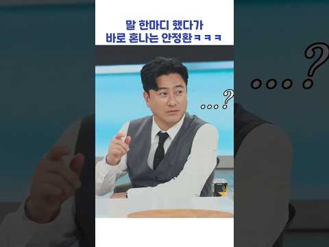 말 한마디 했다가 바로 혼나는 안정환ㅋㅋㅋ #shorts #냉장고를부탁해