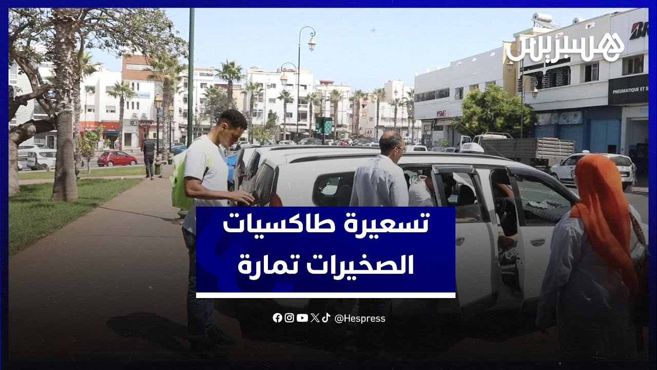 زيادة درهم في تسعيرة عدد من خطوط سيارات الأجرة بعمالة الصخيرات تمارة، ومهنيون يبررون الأسباب thumbnail