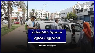 زيادة درهم في تسعيرة عدد من خطوط سيارات الأجرة بعمالة الصخيرات تمارة، ومهنيون يبررون الأسباب thumbnail