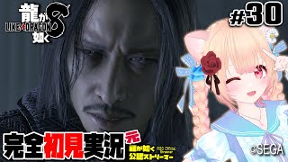 【女性ゲーム実況 Vtuber】第十三章 つぐない【龍が如く8 Like A Dragon : InfiniteWealth #30】完全初見 ネタバレ注意  元･龍が如く公認ストリーマー